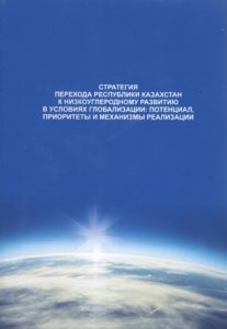 Подробнее о статье Стратегия перехода Республики Казахстан к низкоуглеродному развитию в условиях глобализации: потенциал, приоритеты и механизмы реализации