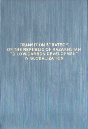 Read more about the article STRATEGY OF TRANSITION OF THE REPUBLIC OF KAZAKHSTAN TO LOW-CARBON DEVELOPMENT IN GLOBALIZATION: POTENTIAL,PRIORITIES AND IMPLEMENTATION MECHANISMS